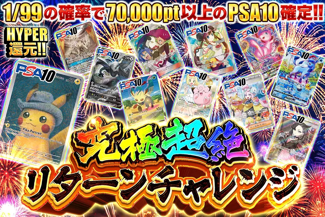 究極超絶リターンチャレンジ "HYPER還元!! 1/99の確率で70,000pt以上のPSA10確定!!"