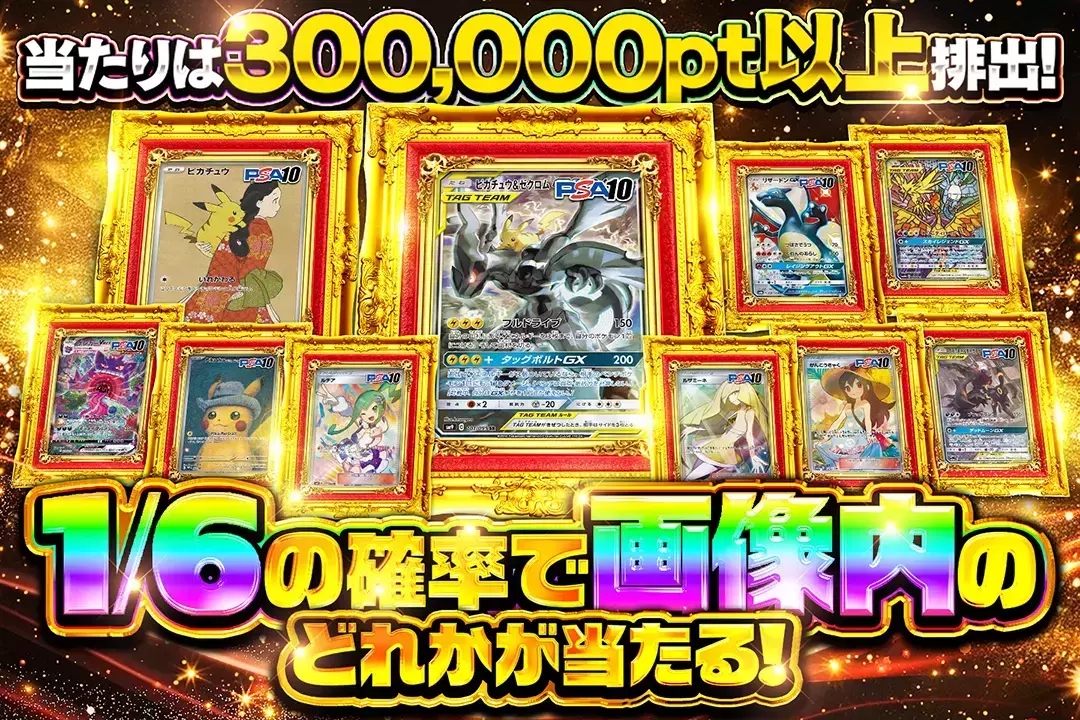 1/6の確率で画像内のどれかが当たる! 当たりは300,000pt以上排出!