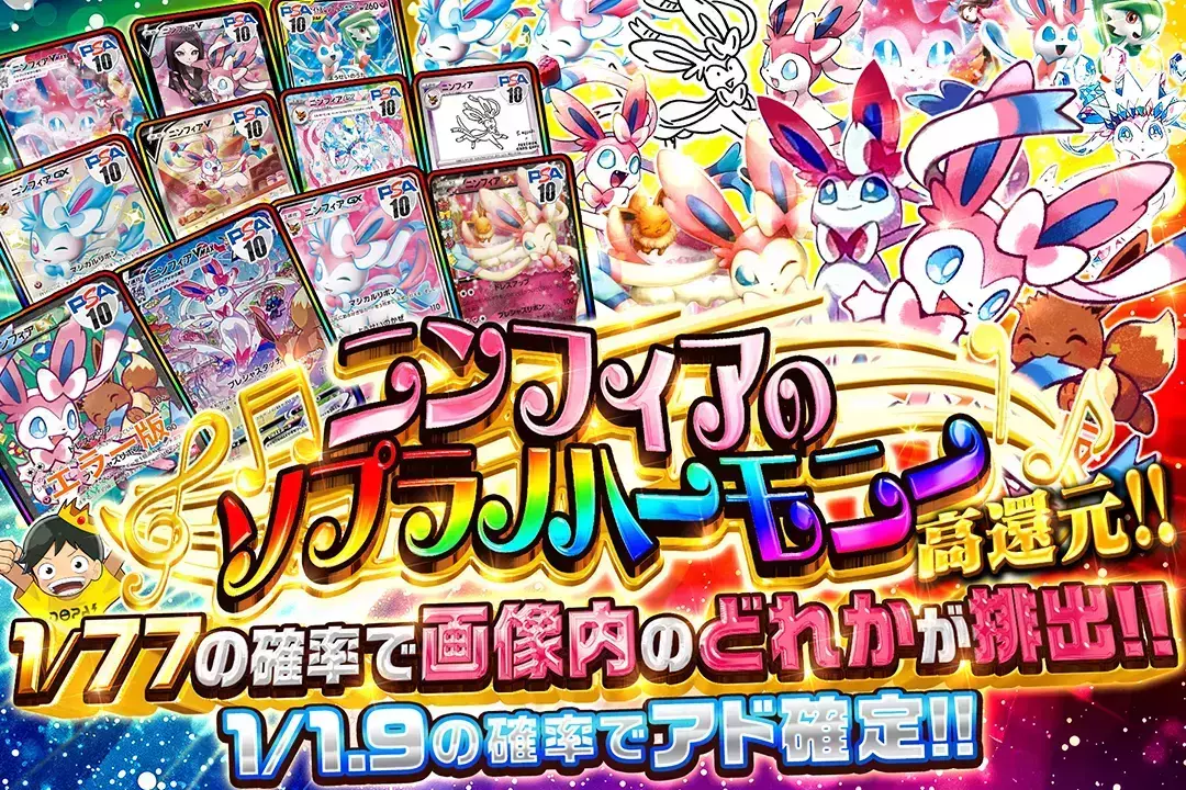 ニンフィアのソプラノハーモニー "高還元!! 1/1.9の確率でアド確定!! 1/77の確率で画像内のどれかが排出!!"