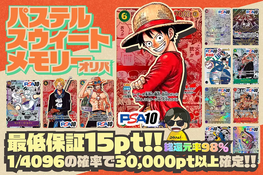 パステルスウィートメモリーオリパ 総還元率98%!! 1/4096の確率で30,000pt以上確定!! 最低保証15pt!!