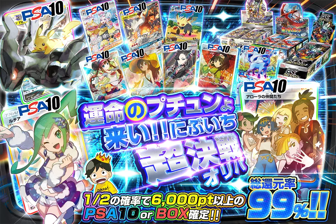 運命のプチュン…
