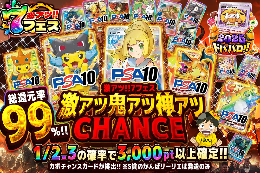 "激アツ!!7フェス 激アツ鬼アツ神アツCHANCE" "総還元率99%!! 1/2.3の確率で3,000pt以上確定!! カボチャンスカードが排出!! ※S賞のがんばリーリエは発送のみ"