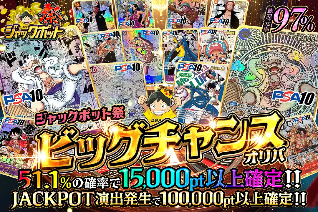 "ジャックポット祭 ビッグチャンスオリパ" "総還元率97%!! 51.1%の確率で15,000pt以上確定!! JACKPOT演出発生で100,000pt以上確定!!"