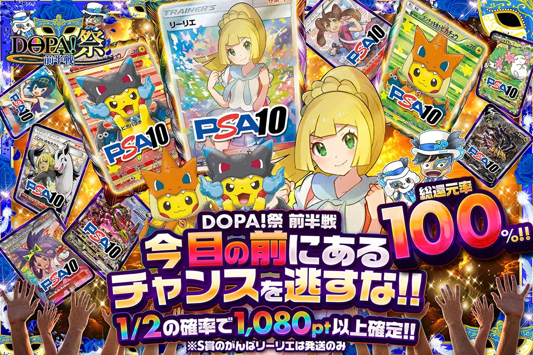 DOPA!祭 前半戦 今目の前にあるチャンスを逃すな!! 総還元率100%!! 1/2の確率で1,080pt以上確定!! ※S賞のがんばリーリエは発送のみ