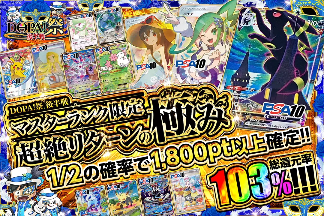 DOPA!祭 後半戦 マスターランク限定 超絶リターンの極み 総還元率103%! 1/2の確率で1,800pt以上確定!!