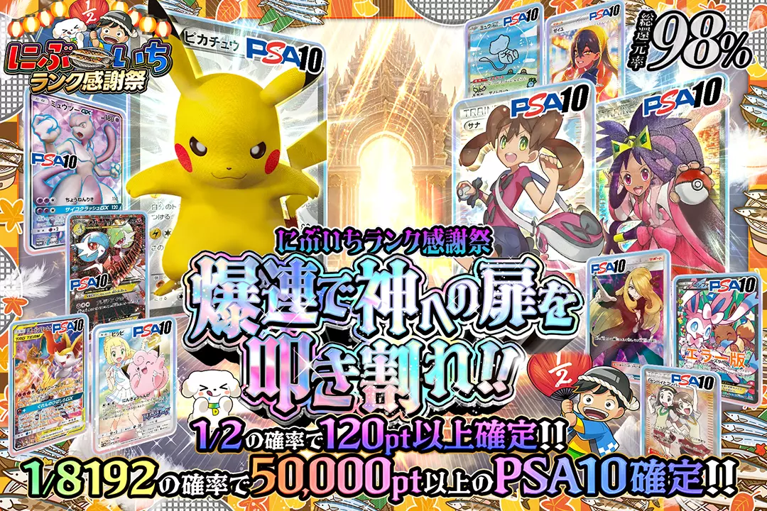 "にぶいちランク感謝祭 爆連で神への扉を叩き割れ!!" "総還元率98%!! 1/2の確率で120pt以上確定!! 1/8192の確率で50,000pt以上のPSA10確定!!"