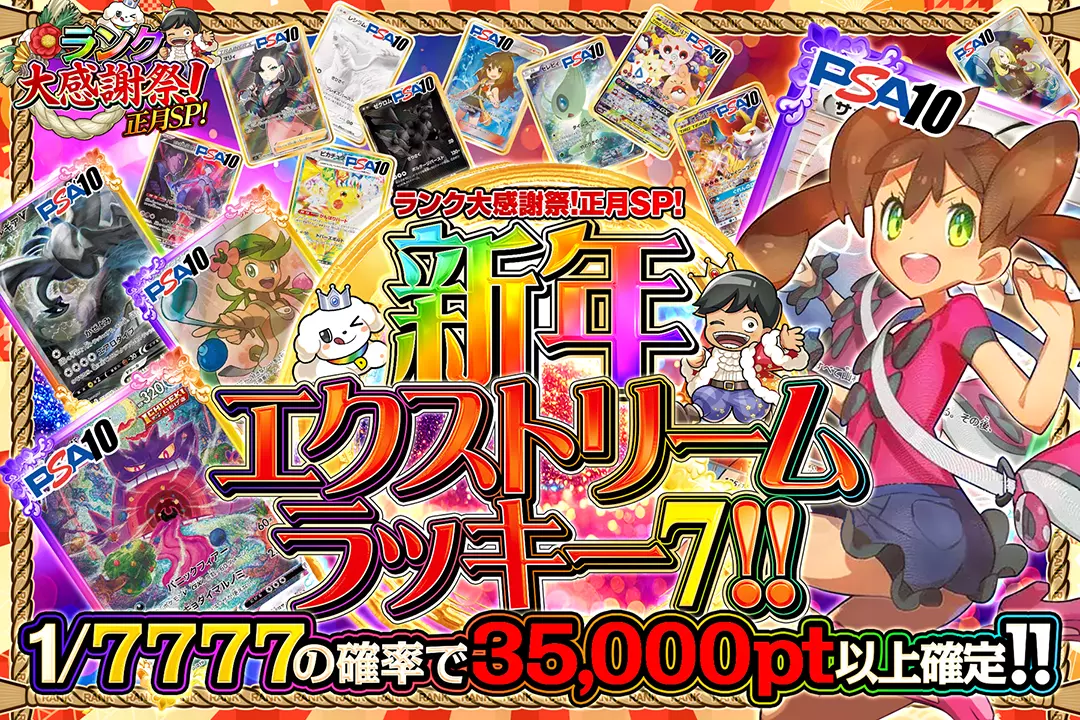 "ランク大感謝祭!正月SP! 新年エクストリームラッキー7!!" 1/7777の確率で35,000pt以上確定!!