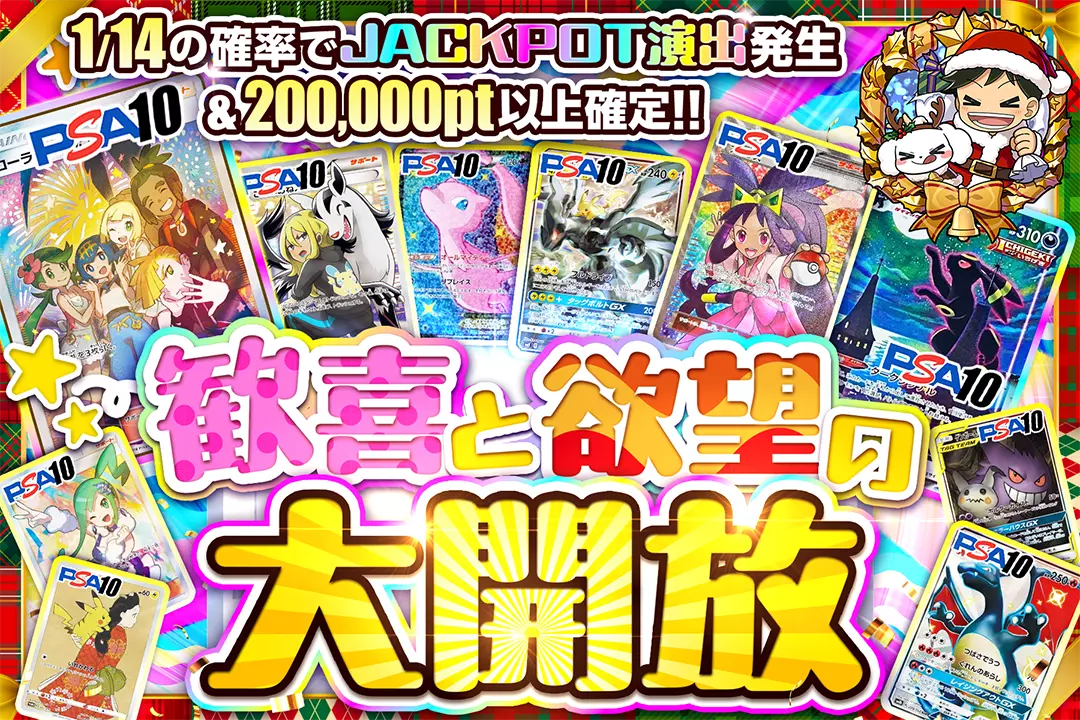 歓喜と欲望の大開放 1/14の確率でJACKPOT演出発生&200,000pt以上確定!!