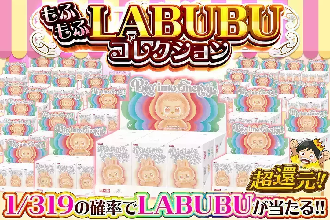もふもふLABUBUコレクション "超還元!! 1/319の確率でLABUBUが当たる!! ※S賞は発送のみ"