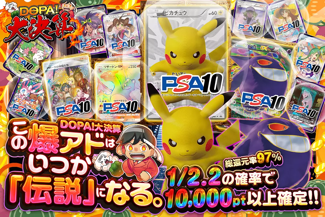 "DOPA!大決算 この爆アドはいつか「伝説」になる。" "総還元率97%! 1/2.2の確率で10,000pt以上確定!!"