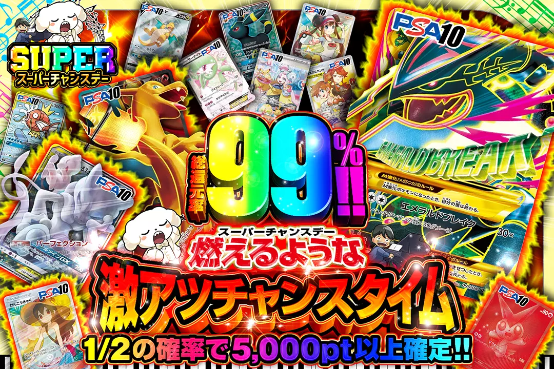 "スーパーチャンスデー 燃えるような激アツチャンスタイム" "総還元率99%!! 1/2の確率で5,000pt以上確定!!"