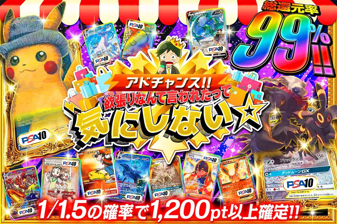 アドチャンス!! 欲張りなんて言われたって気にしない☆ 総還元率99%! 1/1.5の確率で1,200pt以上確定!!