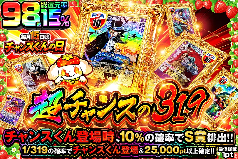 毎月15日はチャンスくんの日超チャンスの319(275174) - ワンピース