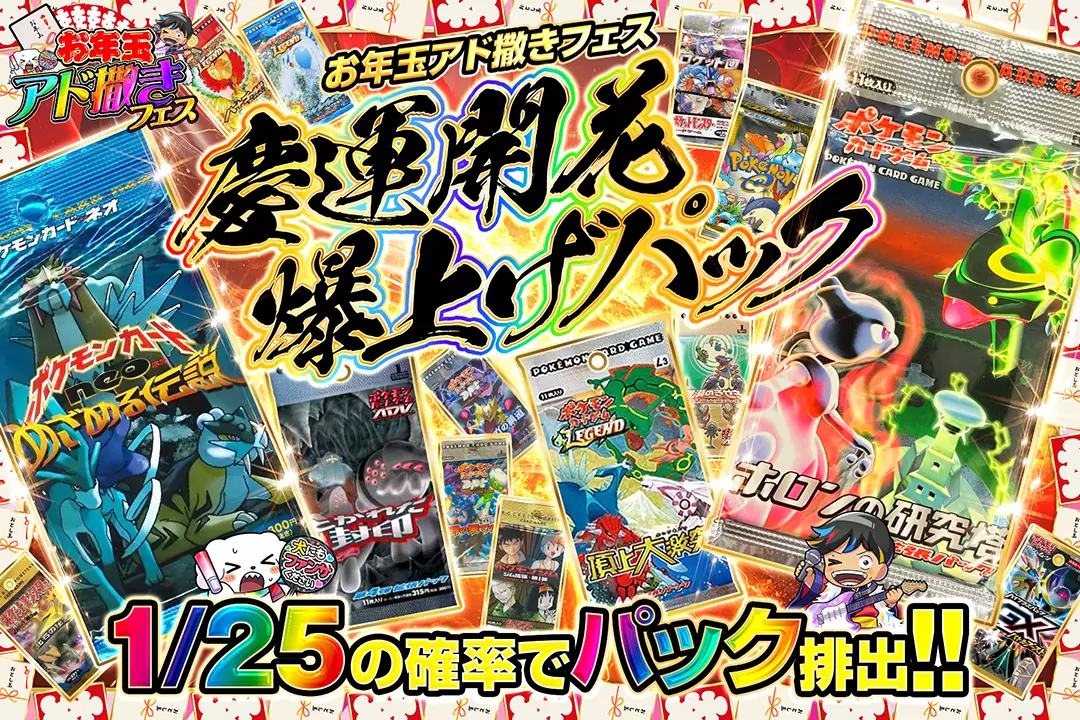 "お年玉アド撒きフェス 慶運開花 爆上げパック" "1/25の確率でパック排出!! "