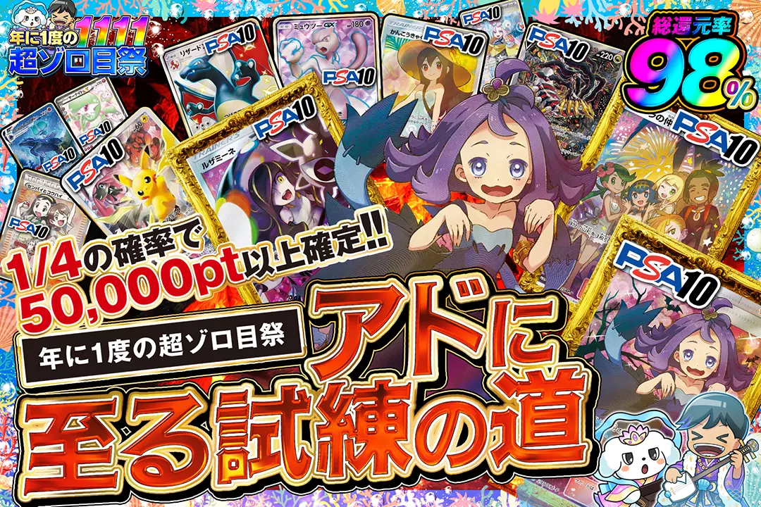 "年に1度の超ゾロ目祭 アドに至る試練の道" "総還元率98%!! 1/4の確率で50,000pt以上確定!!"