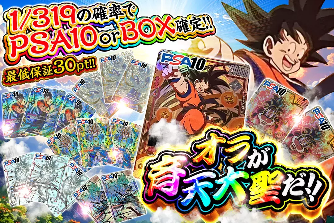 オラが斉天大聖だ!! 1/319の確率でPSA10 or BOX確定!!  最低保証30pt! 