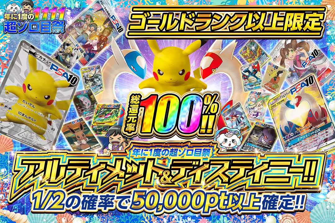 "年に1度の超ゾロ目祭 ゴールドランク以上限定 アルティメット&ディスティニー!!" "総還元率100%!! 1/2の確率で50,000pt以上確定!! "