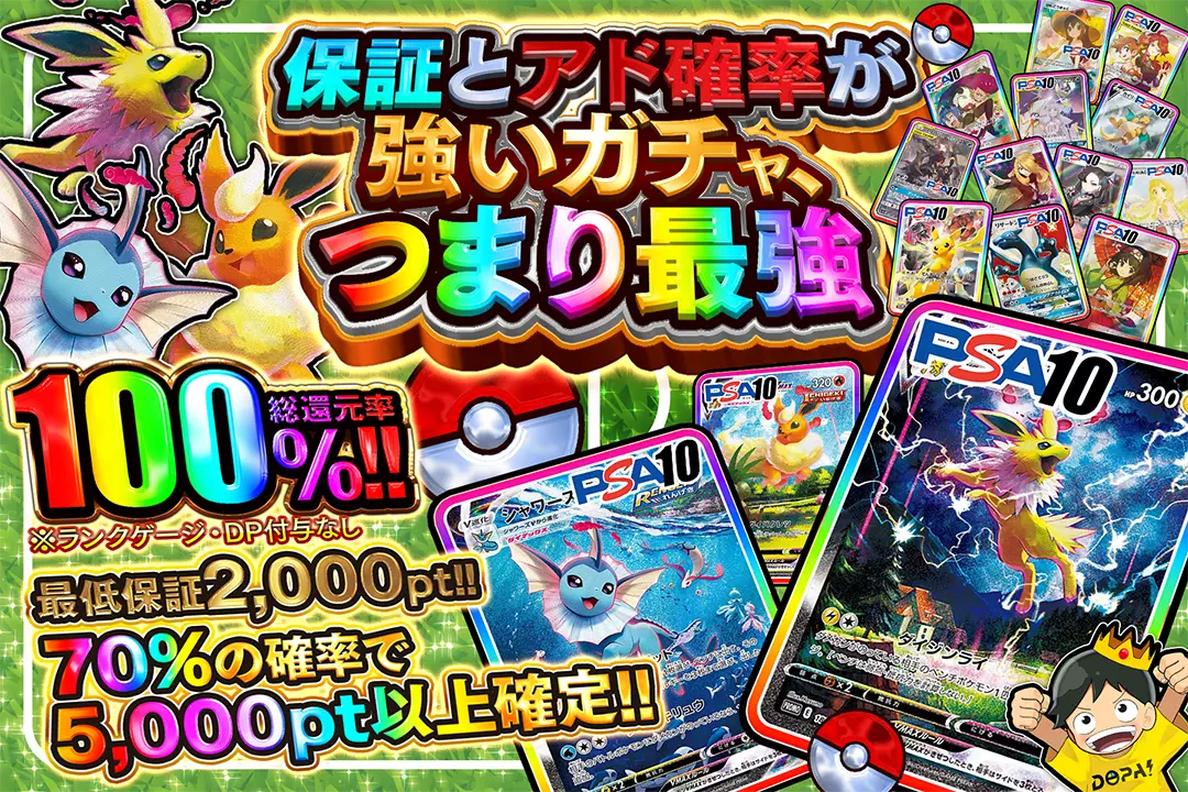 保証とアド確率が強いガチャ、つまり最強 "総還元率100%!! 最低保証2,000pt!! 70%の確率で5,000pt以上確定!! ※ランクゲージ・DP付与なし"