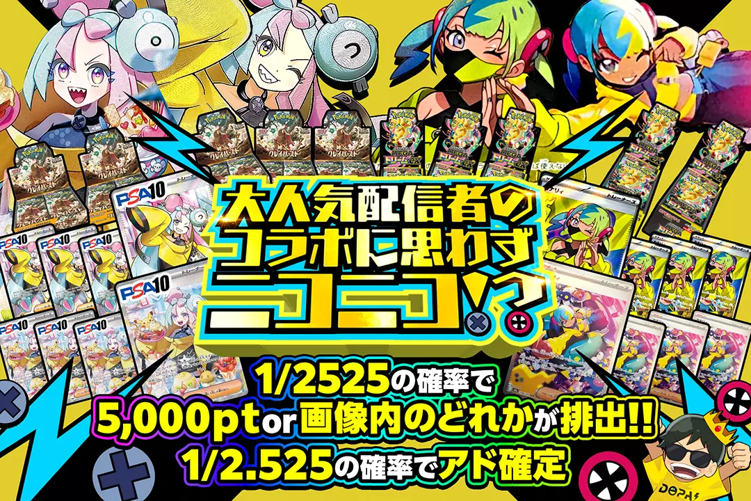 大人気配信者のコラボに思わずニコニコ!? "1/2.525の確率でアド確定 1/2525の確率で5,000pt or 画像内のどれかが排出!!"
