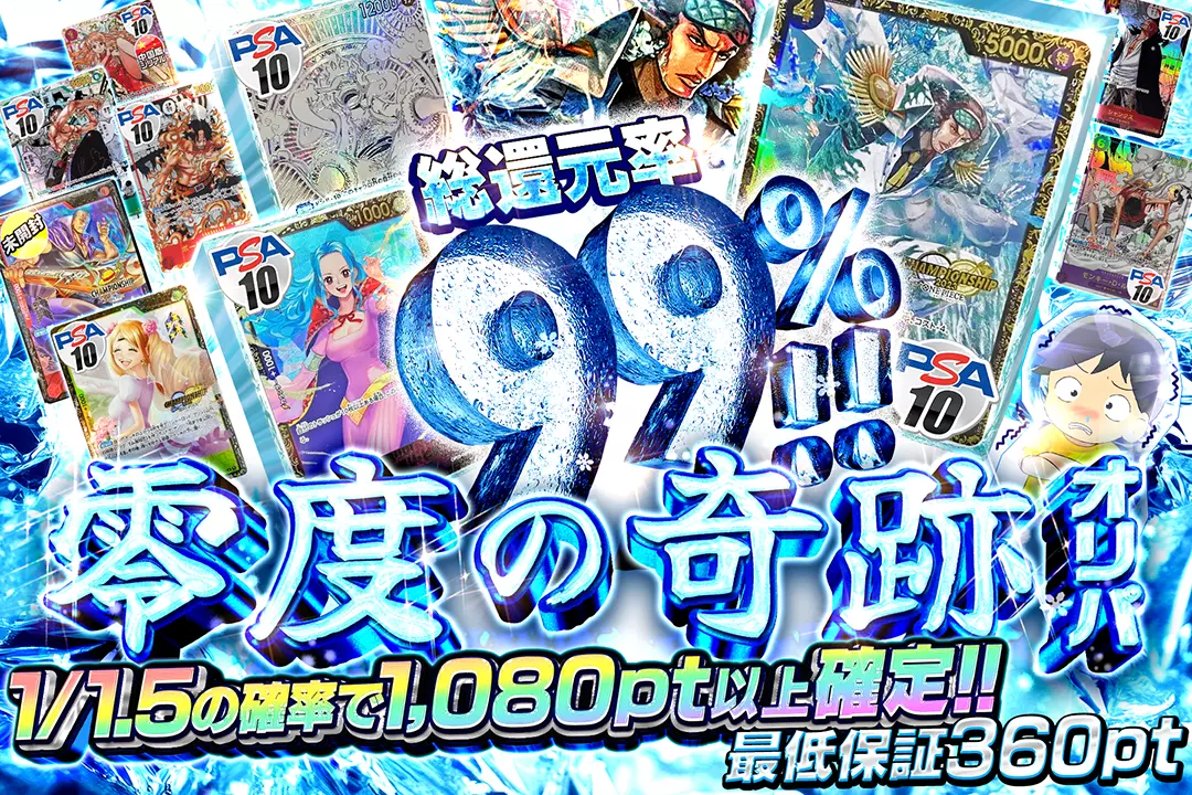 零度の奇跡オリパ "総還元率99%!! 1/1.5の確率で1,080pt以上確定!! 最低保証360pt"