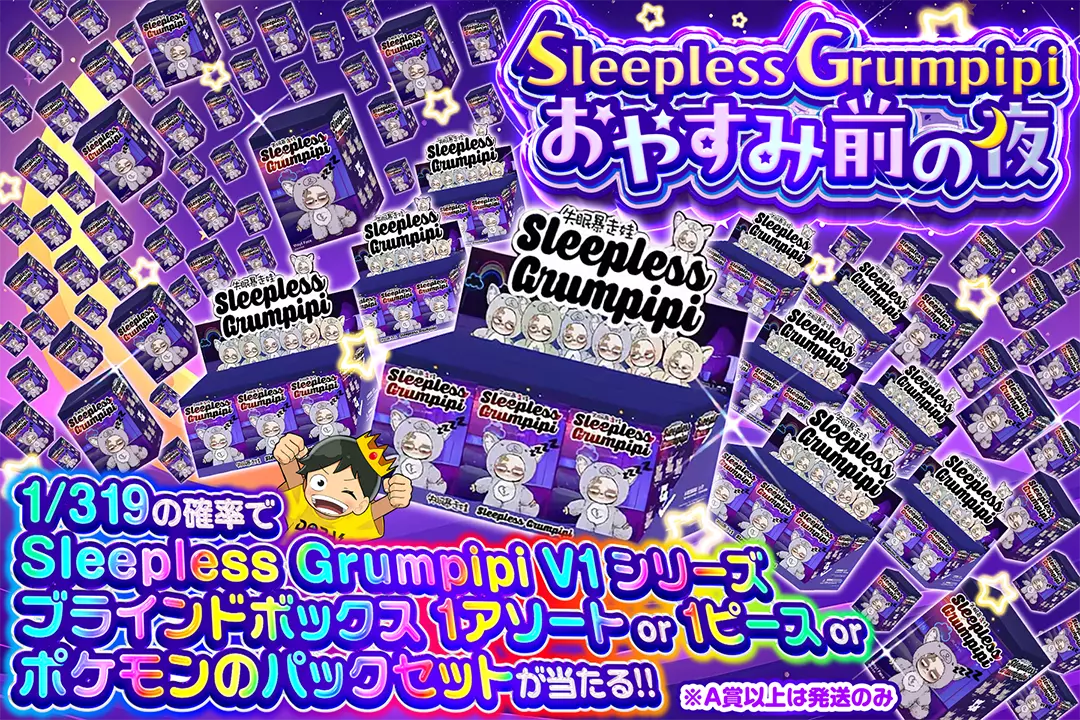 Sleepless Grumpipi おやすみ前の夜 