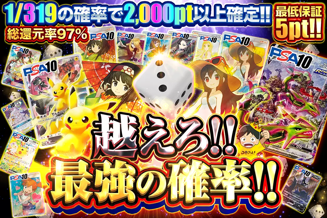越えろ!!最強の確率!! "総還元率97%!! 最低保証5pt!! 1/319の確率で2,000pt以上確定!! "