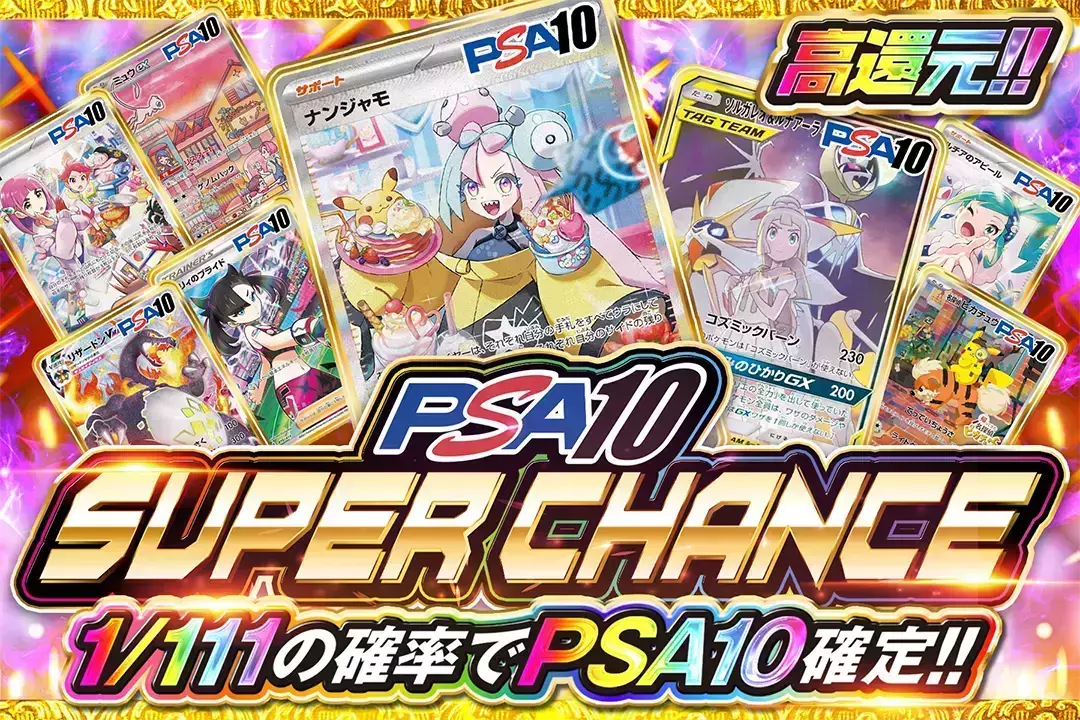 PSA10 SUPER CHANCE 高還元!! 1/111の確率でPSA10確定!!