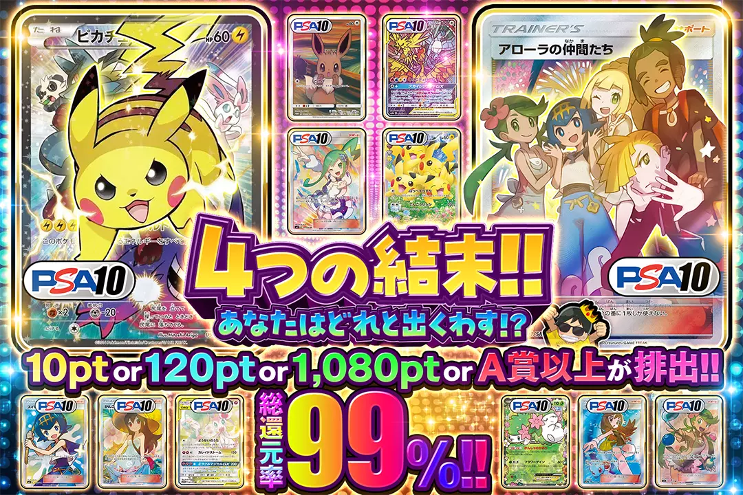 4つの結末!!…
