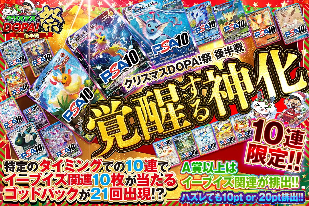 "クリスマスDOPA!祭 後半戦 覚醒する神化" "10連限定!! ハズレても10pt or 20pt排出!! A賞以上はイーブイズ関連が排出!! 特定のタイミングでの10連でイーブイズ関連10枚が当たるゴッドパックが21回出現!? "