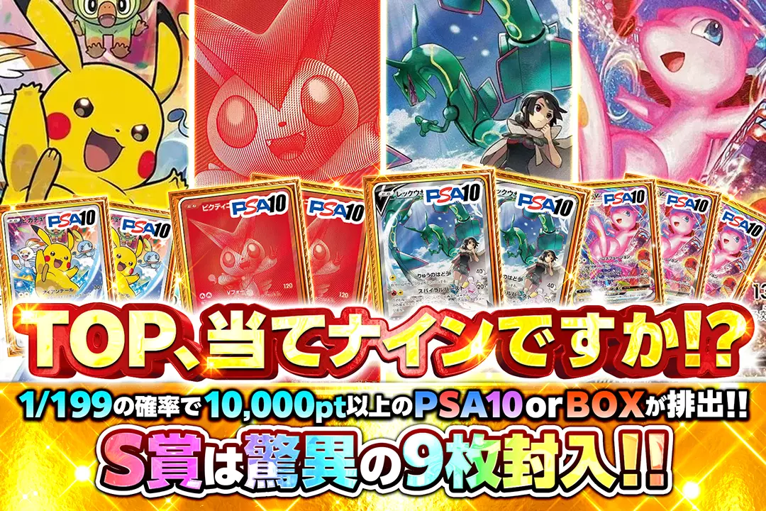 TOP、当てナインですか!? "1/199の確率で10,000pt以上のPSA10 or BOXが排出!! S賞は驚異の9枚封入!! "