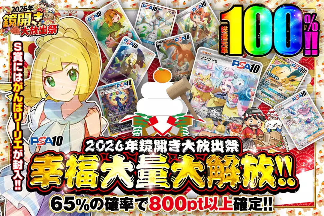 "2026年鏡開き大放出祭 幸福大量大解放!!" "総還元率100%!! 65%の確率で800pt以上確定!! S賞にはがんばリーリエが封入!!"
