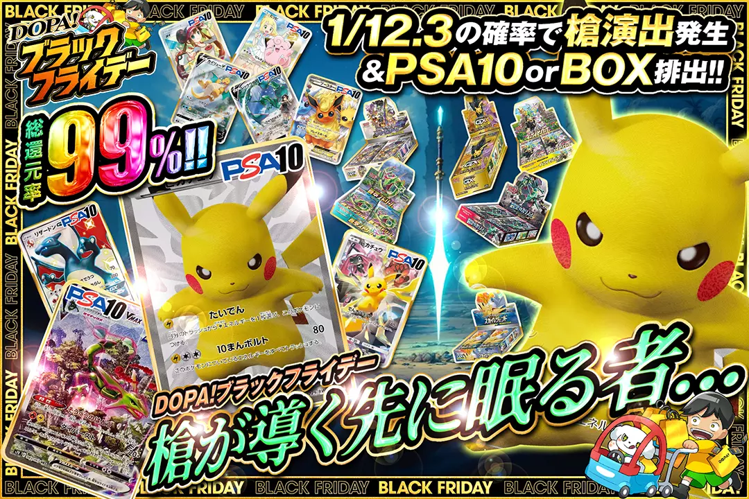 "DOPA!ブラックフライデー 槍が導く先に眠る者..." "総還元率99%! 1/12.3の確率で槍演出発生&PSA10 or BOX排出!! "