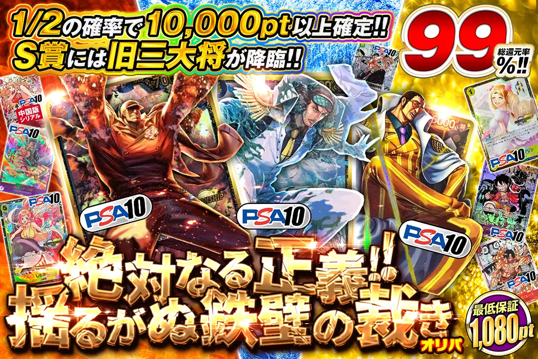 "絶対なる正義!! 揺るがぬ鉄壁の裁きオリパ" "総還元率99%!! 1/2の確率で10,000pt以上確定!! S賞には旧三大将が降臨!! 最低保証1,080pt"