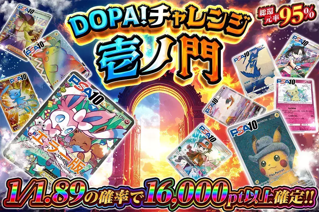 DOPA!チャレンジ 壱ノ門 "総還元率95%!! 1/1.89の確率で16,000pt以上確定!! 最低保証100pt"
