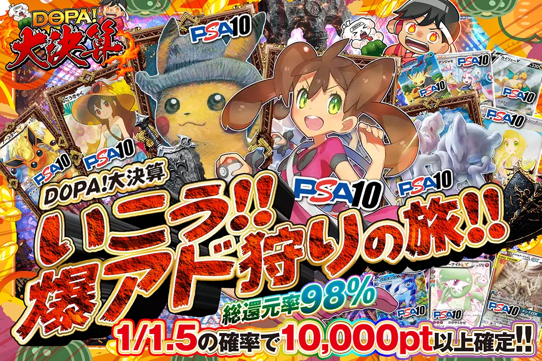 DOPA!大決算 いこう!! 爆アド狩りの旅!! 総還元率98%! 1/1.5の確率で10,000pt以上確定!!