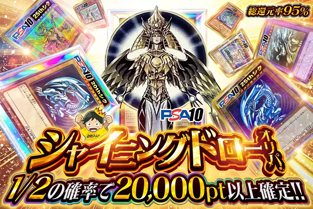 シャイニングドローオリパ 総還元率95%!! 1/2の確率で20,000pt以上確定!!