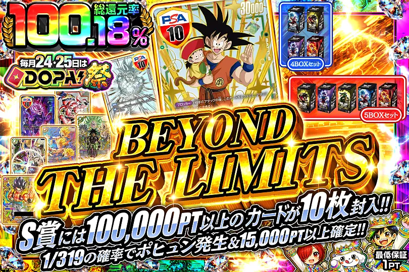 毎月24,25日はDOPA!祭BEYOND THE LIMITS(289507) - ドラゴンボール