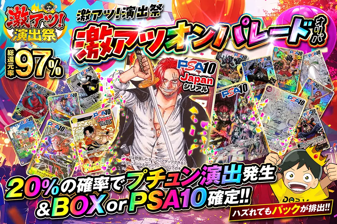 "激アツ！演出祭 激アツオンパレードオリパ" "総還元率97%!! 20%の確率でプチュン演出発生&BOX or PSA10確定!! ハズれてもパックが排出!!  "