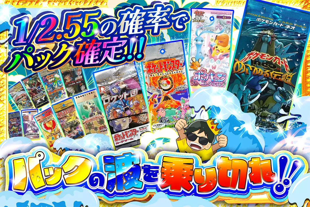 パックの波を乗り切れ!! 1/2.55の確率でパック確定!!