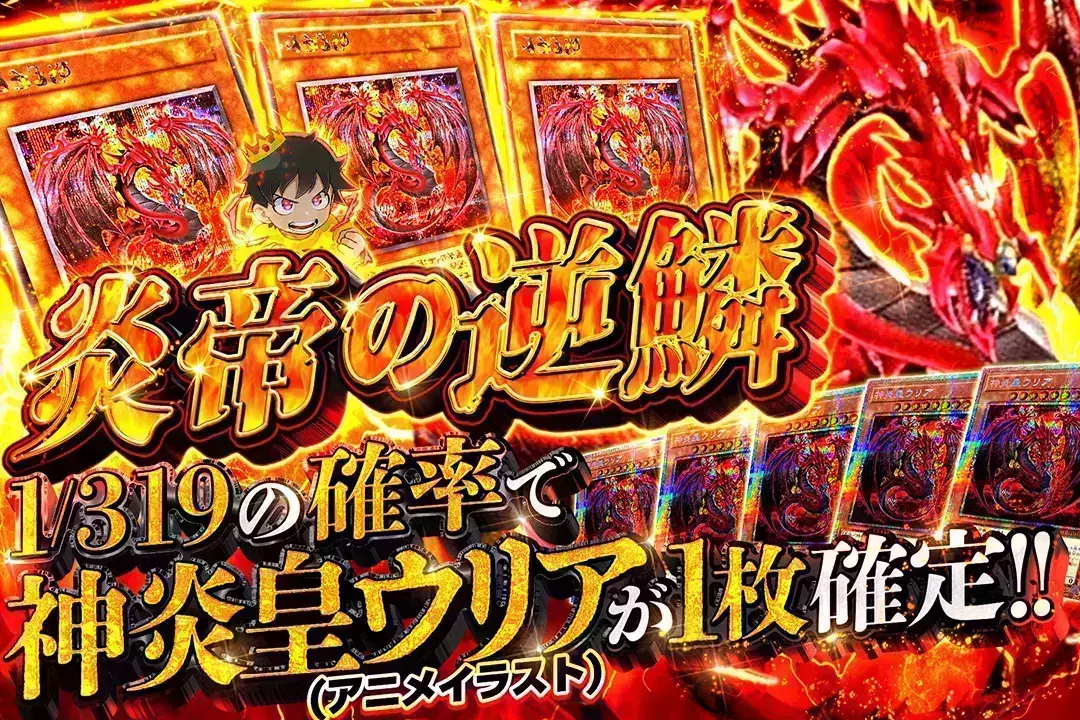 炎帝の逆鱗 1/319の確率で神炎皇ウリア(アニメイラスト)が1枚確定!!