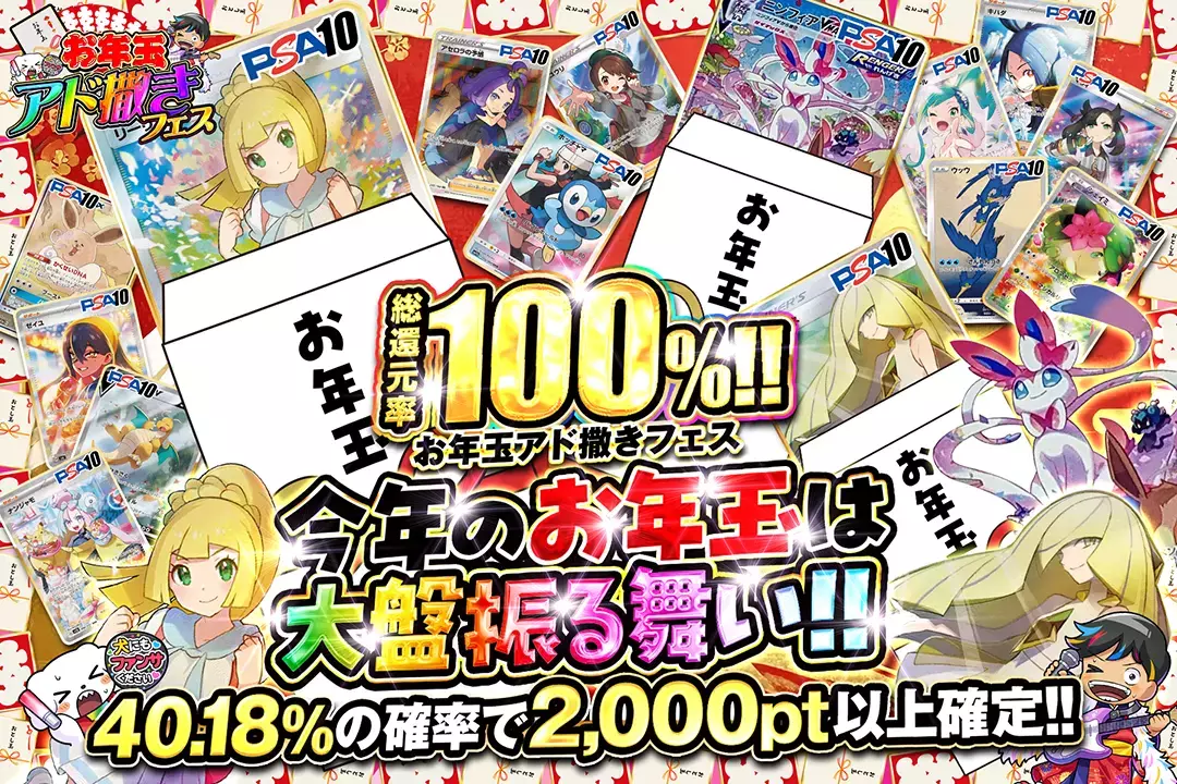 "お年玉アド撒きフェス 今年のお年玉は大盤振る舞い!!" "総還元率100%!! 40.18%の確率で2,000pt以上確定!!"