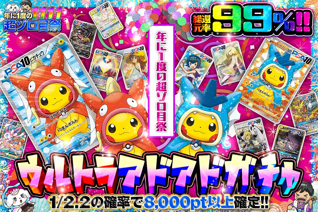 "年に1度の超ゾロ目祭 ウルトラアドアドガチャ" "総還元率99%!! 1/2.2の確率で8,000pt以上確定!!"