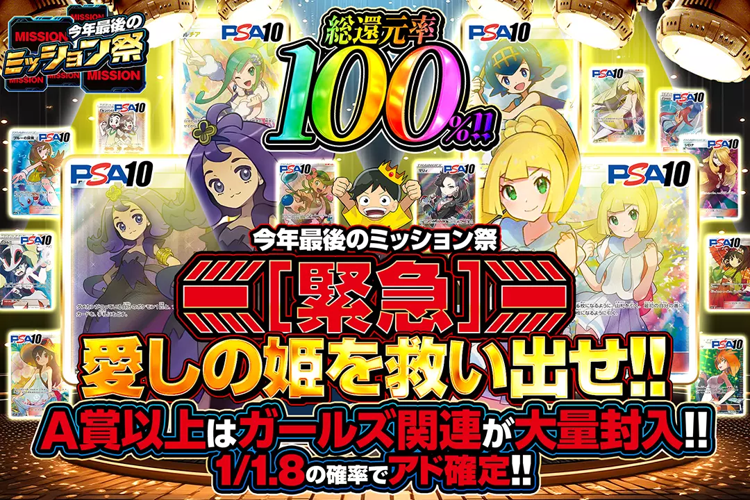 "今年最後のミッション祭 【緊急】愛しの姫を救い出せ!!" "総還元率100%!! 1/1.8の確率でアド確定!! A賞以上はガールズ関連が大量封入!! "