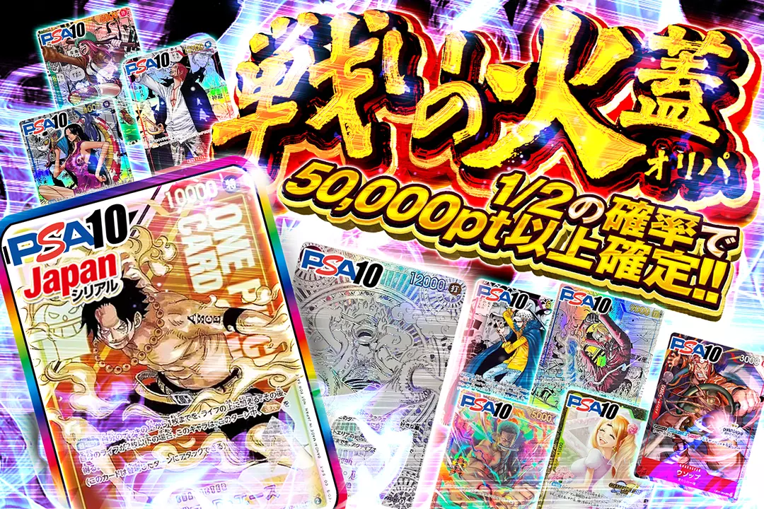 戦いの火蓋オリパ "1/2の確率で50,000pt以上確定!!"