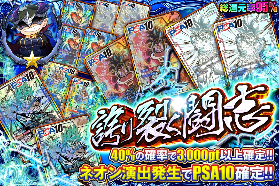 誇り裂く闘志 "総還元率95%!! 40%の確率で3,000pt以上確定!!  ネオン演出発生でPSA10確定!!"