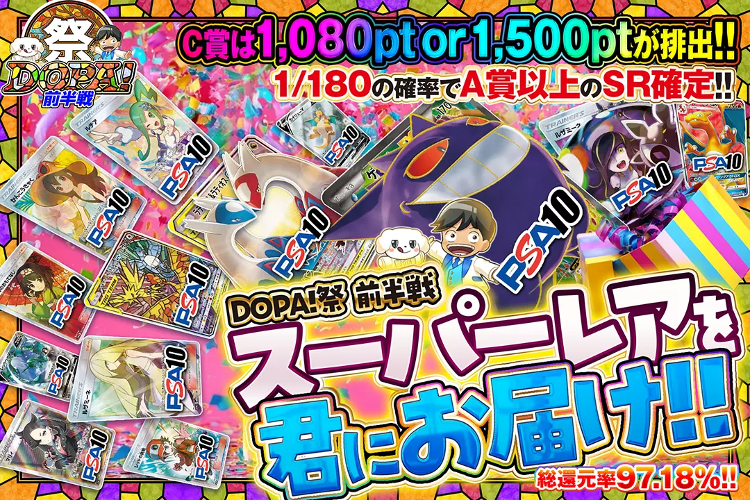 "DOPA!祭 前半戦 スーパーレアを君にお届け!!" "総還元率97.18%! C賞は1,080pt or 1,500ptが排出!! 1/180の確率でA賞以上のSR確定!!"