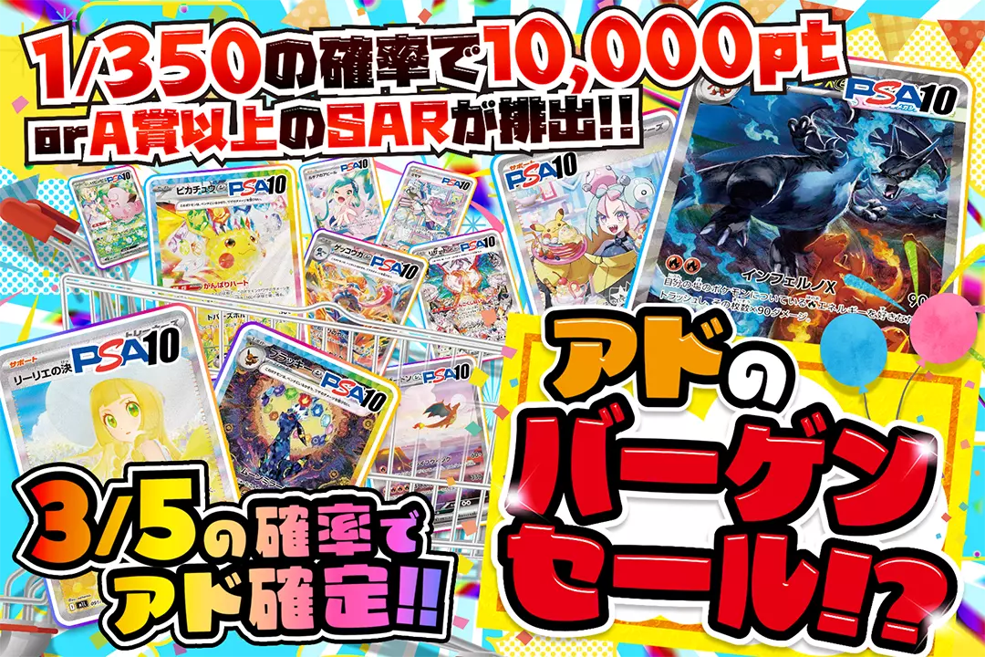 アドのバーゲンセール!? "3/5の確率でアド確定!! 1/350の確率で10,000pt or A賞以上のSARが排出!!"