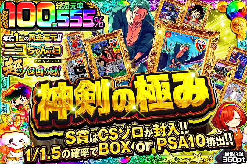 年に一度の黄金還元!! ニコちゃんの日 × 超ゾロ目の日!(260144