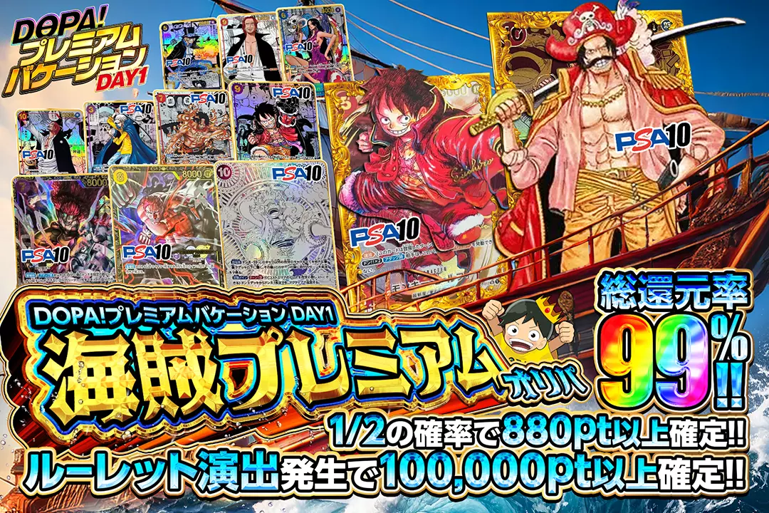 "DOPA!プレミアムバケーション DAY1 海賊プレミアムオリパ" "総還元率99％!! 1/2の確率で880pt以上確定!! ルーレット演出発生で100,000pt以上確定!!"