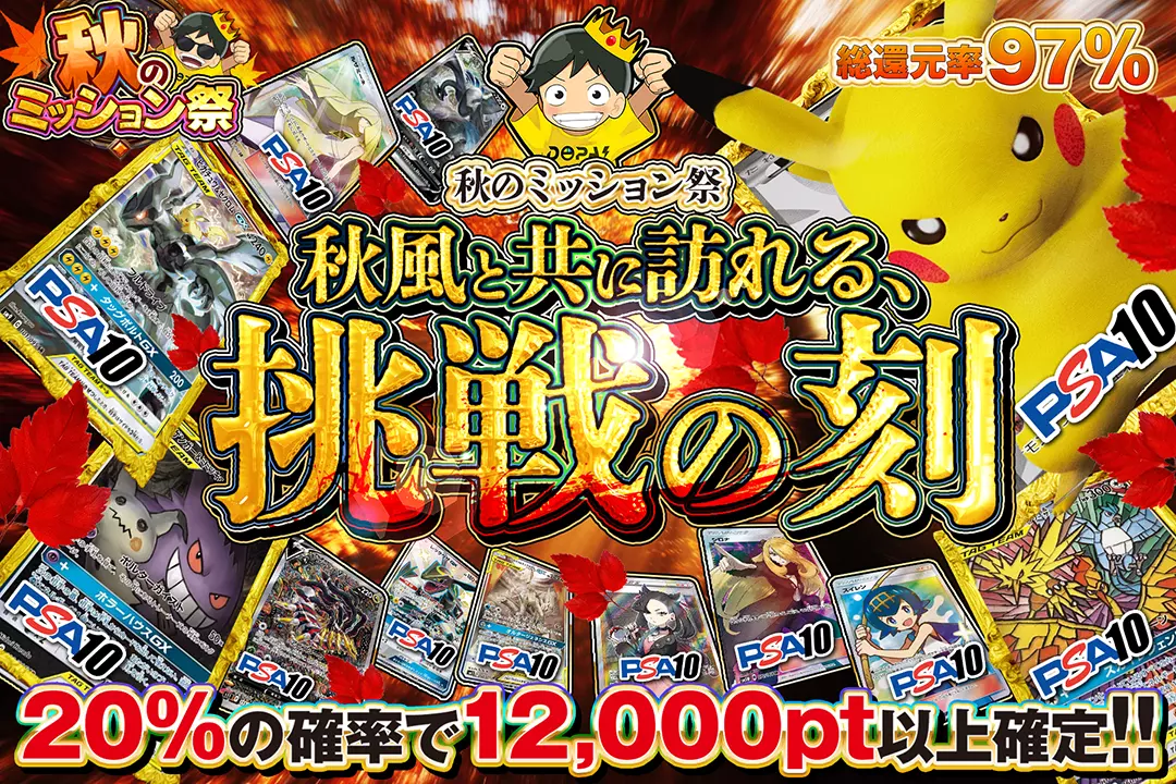 "秋のミッション祭 秋風と共に訪れる、挑戦の刻" "総還元率97%! 20%の確率で12,000pt以上確定!! "